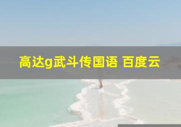 高达g武斗传国语 百度云